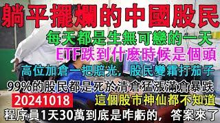 躺平擺爛的中國股民，每天都是生無可戀的一天。高位加倉一把賠光，年輕股民變成了霜打的茄子。90後程序員一天30萬到底咋虧的，答案來了。