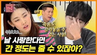 과몰입 멈춰! 사랑을 영화로 배운 남자친구의 극단적인 애정 테스트 [연애의 참견3] | KBS Joy 210413 방송