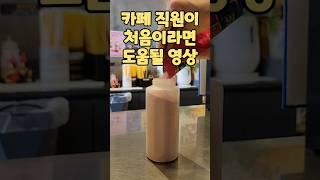 카페 직원이 처음이라면 도움될 영상, 4탄! #카페 #카페알바# 초보알바 #카페알바꿀팁 #shorts