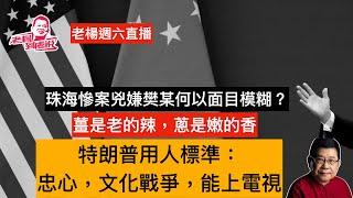 老楊直播：今日報刊摘要 第三次習拜會登場，舒爾茨與普京通話，澤連斯基表憤怒，美式的「忠誠不絕對，絕對不忠誠」，珠海惡性案件後續，中國經濟面臨的問題仍未緩解 其他時政話題，歡迎互動交流