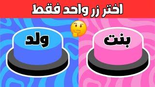 اختر زر واحد فقط! | تحدي ولد أو بنت | ألغاز للاذكياء فقط 