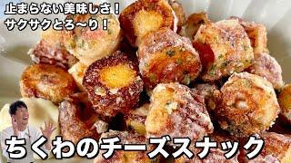 無限ちくわレシピ！揚げずにサクサクとろ～りな最強おつまみ！ちくわのチーズスナックの作り方