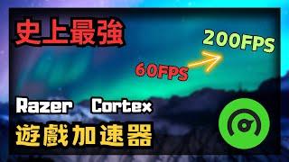 【Razer Cortex】史上最強的遊戲加速器 ! 刪除電腦垃圾 釋放記憶體等...  FPS++