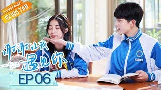 【ENG SUB】《谢谢让我遇见你》第6集 你现在有我呢，怕什么 Meeting You EP6【芒果TV青春剧场】