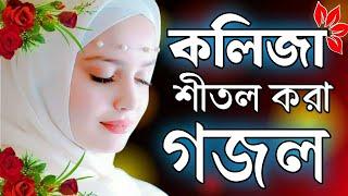 Bangla gojol, bangla gazal 2025, notun islamic gojol,Ramzan gojol, Ramadan gazal, bangla notun gojol