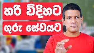 හරි විදිහට ගුරු සේවයට පිවිසෙන හැටි // What are the Benefits of Doing a B.Ed