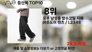 쿠팡대란 등산복 BEST10 l 알뜰 l 품절 l 인기 l 제품 l 쿠팡 l 꿀템 l 리뷰