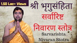 सर्वारिष्ट निवारण स्तोत्र | श्री भृगुसंहिता | सर्वारिष्ट स्तोत्र | Sarvarishta Nivaran Stotra |