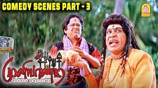 வடிவேலுவின் கலாட்டா காமெடி சீன்ஸ் | Muniyandi Vilangial Moonraamandu Comedy Scenes | Vadivelu