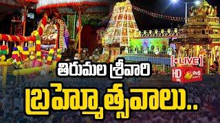 LIVE: శ్రీవారి బ్రహ్మోత్సవాలు..| Tirumala Srivari Brahmotsavam 2023 @SakshiTVSubhamasthu