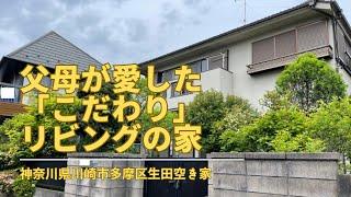 【神奈川県川崎市多摩区 空き家】父母が愛したこだわりリビングの家