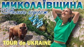 ПІВДЕНЬ незламний | Миколаїв та Кінбурн, скіфський каньйон, місто античних Греків, українські бізони