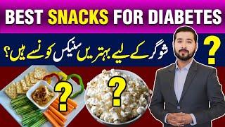 Best Snacks for diabetics|Snacks and diabetes|Best sweet snacks for diabetics.