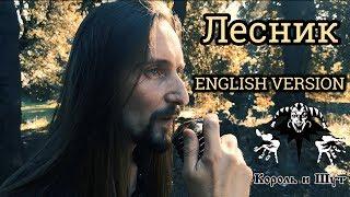 Even Blurry Videos - Лесник/Forester (English version)