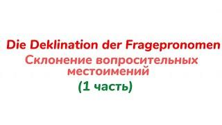 Немецкий язык - Склонение вопросительных местоимений (1 часть)/Грамматика/Die Fragepronomen/ГДЗ