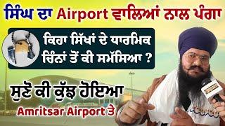 Amritsar Airport ਤੇ ਸਿੰਘ ਦਾ ਪਿਆ ਪੰਗਾ | ਧਾਰਮਿਕ ਚਿੰਨਾਂ ਨਾਲ ਜਹਾਜ ਨਾ ਚੜ੍ਹਣ ਦਿੱਤਾ | Surkhab TV