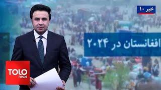 TOLOnews - 10pm News - 31 December 2024 | طلوع‌نیوز - خبر ساعت ده - ۱۱ جدی ۱۴۰۳