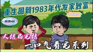 大结局完结一口气看完系列大结局完结：重生回到1983年代发家致富之路！#沙雕动画#沙雕小说#沙雕动漫#沙雕故事#沙雕段子#重生动画#创业#致富 #热门 #推荐动漫 #热门话题