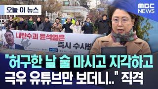 [오늘 이 뉴스] "허구한 날 술 마시고 지각하고, 극우 유튜브만 보더니.." 직격  (2024.12.25/MBC뉴스)