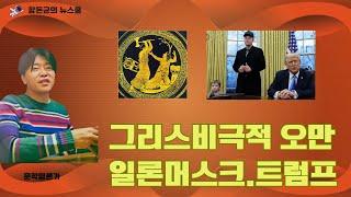 일론머스크와 트럼프를 그리스비극의 관점에서 읽는다면?