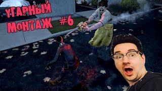 УГАРНЫЙ МОНТАЖ #6 DEAD BY DAYLIGHT