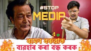 RAMEN BARUAH'ক ব্যৱহাৰ কৰা বন্ধ কৰক || #STOPMEDIA || Ramen Baruah news | Ramen Baruah missing news