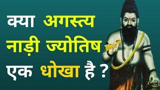 क्या अगस्त्य नाड़ी ज्योतिष एक धोखा है? | What Is Nadi Astrology? | Tadpatra | 7003919496