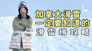 加拿大BC省滑雪場攻略！安排滑雪旅行前必看!