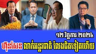 Intereviews RFA khmer News, Talks About Prime Minister Hun Sen 12 November 2024