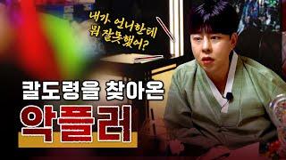 악성 악플러 등장! 칼도령을 울린 악플러의 만행 #리얼 #점사