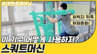 [중구FM트레이닝]  스쿼트 머신│하체(대퇴사두근, 대퇴이두근) 기구 사용 방법