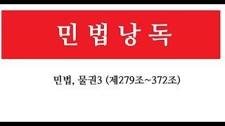 [민법낭독] 물권3 (279조~372조) 민법읽기, 물권편, 담보물권, 용익물권, 지상권, 지역권, 유치권, 질권, 저당권, 전세권