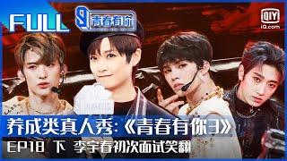 【FULL】余景天刘隽泪奔 李宇春初次面试笑翻 | 青春有你3 EP18 下 | Youth With You S3 | iQiyi综艺