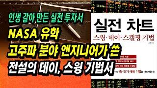 기법만 총 301개! 처음 읽을 땐 그냥 기법 나열서인 줄 알았다... 그러나...ㅣ실전 차트 : 스윙, 데이, 스캘핑 기법(조용)ㅣ 부자회사원 주식투자 강의 공부 책 추천