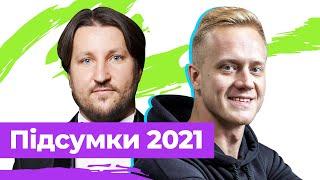 Розвал монобільшості, війна Зеленського з Ахметовим, РНБО, підозра Порошенку - підсумки 2021-го