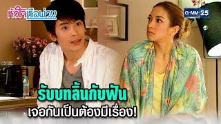 รับบทลิ้นกับฟัน เจอกันเป็นต้องมีเรื่อง! | Highlight Ep.05 #หัวใจเรือพ่วง | 18 พ.ย. 67 | GMM25