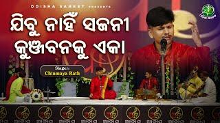 Jibu Nahi Sajani Kunjabanaku Eka || Chinmaya Rath || Odissi Classical || Kirwani || Odisha Sanket