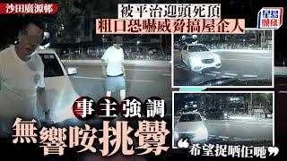 廣源邨兩車互不相讓爆爭執｜強調無響咹挑釁竟遭對方恐嚇 事主：希望將佢哋捉晒｜星島頭條新聞｜廣源邨｜衝突｜響咹｜恐嚇