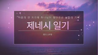 제네시 일기 | 헨리 나우웬