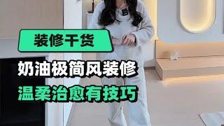 奶油风装修，如何实现温柔又治愈的效果？其实只要掌握这几点技巧，想翻车都难。奶油风装修上海装修极简风 客厅装修 装修分享