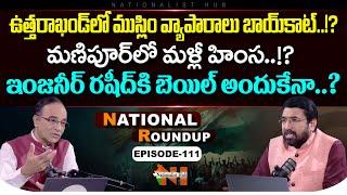 National Roundup EP - 111 | Suresh Kochattil | Sai Krishna | Nationalist Hub