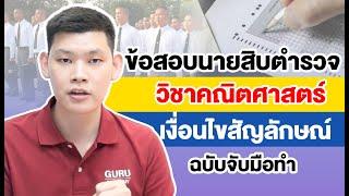 "สอบตำรวจ" ตะลุยข้อสอบนายสิบตำรวจ เจาะลึกวิชาคณิตศาสตร์ รวมเทคนิคสอบตํารวจ 65 : พี่บัส GURU POLICE