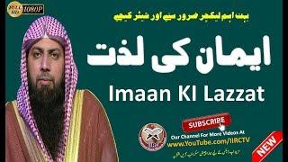 Imaan KI Lazzat ||  ایمان کی لذت || By Qari Suhaib Ahmed Meer Muhammadi || IIRCTV