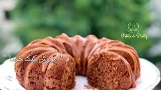 طرز تهیه کیک خرما  Sticky date cake