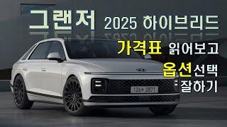 그랜저 2025 하이브리드 가격표 읽어보고 옵션선택 잘하기