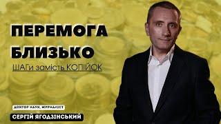 Перемога близько: ШАГи замість КОПІЙОК