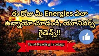 ఈ రోజు మీ Energies ఎలా ఉన్నాయో చూడండి, యూనివర్స్ గైడెన్స్!! Tarot Reading in telugu