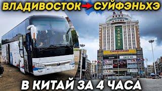 Туры в Суйфэньхэ из Владивостока! Торговая Улица г. Суйфэньхэ +7(964)44-44-144 Заказать туры в Китай