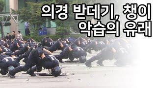 [전의경이야기] 받데기, 챙이 보직악습 유래