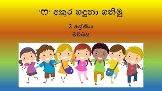 2 ශ්‍රේණිය සිංහල "ෆ" අකුර හඳුනා ගනිමු